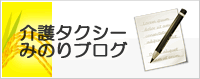 介護タクシーみのりブログ