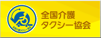 全国介護タクシー協会