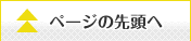 ページの先頭へ